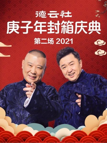 德云社庚子年封箱庆典第二场 