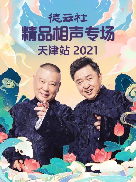 德云社精品相声专场天津站 