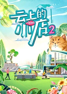 雲上的小店2封面圖