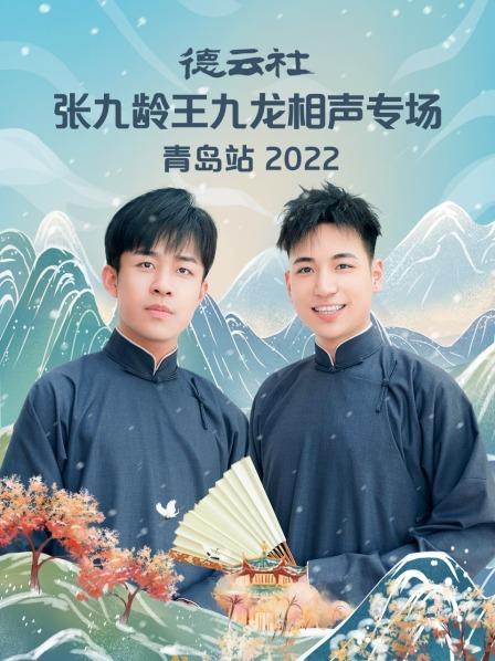 德云社张九龄王九龙相声专场青岛站 