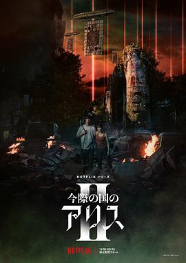 今际之国的闯关者第二季