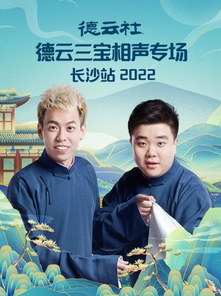 德云社德云三宝相声专场长沙站 
