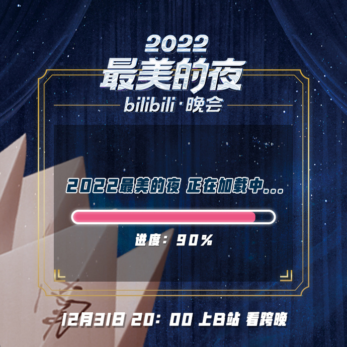  最美的夜 bilibili晚会