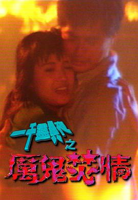 一千灵异夜之厉鬼焚情国语