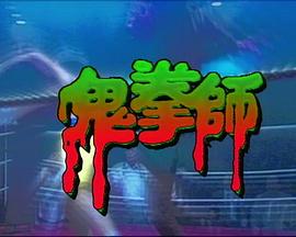 一千灵异夜之鬼拳师国语