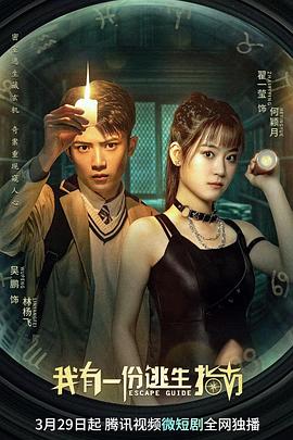 我有一份逃生指南 