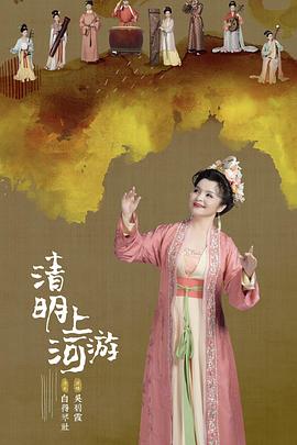  清明奇妙游
