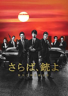 再見吧，槍警視廳特別槍裝班封面圖