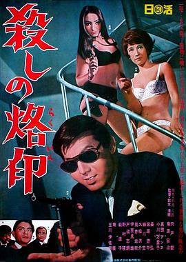 殺手烙印 線上看 HD - Gimy 劇迷