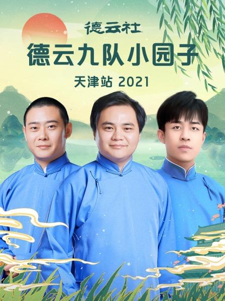 德云社德云九队小园子天津站 