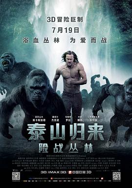 泰山归来：险战丛林(国语)