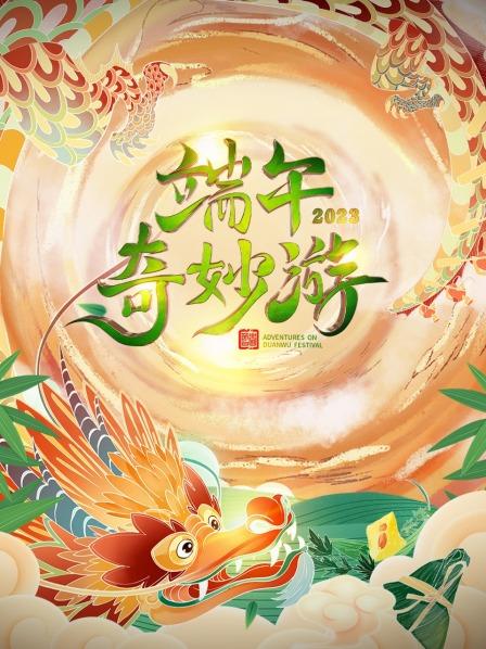  端午奇妙游