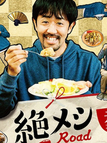 绝味之路  年元旦SP