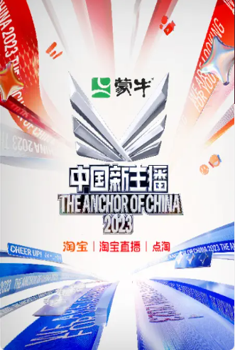  中国新主播