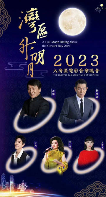 湾区升明月” 大湾区电影音乐晚会