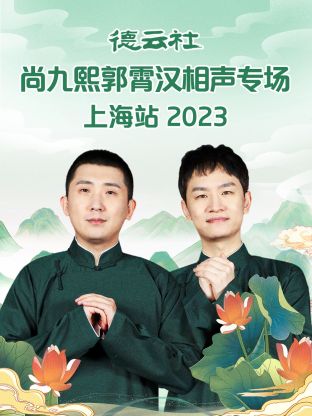 德云社尚九熙郭霄汉相声专场上海站  