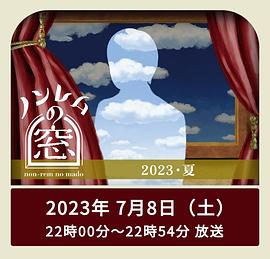 非快速眼动之窗   夏
