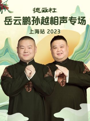 德云社岳云鹏孙越相声专场上海站 