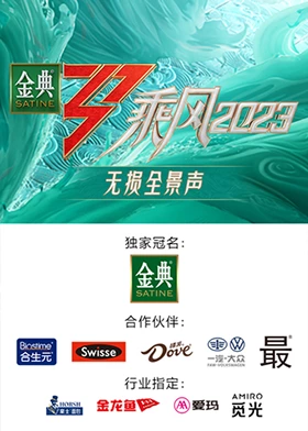 乘风  无损全景声