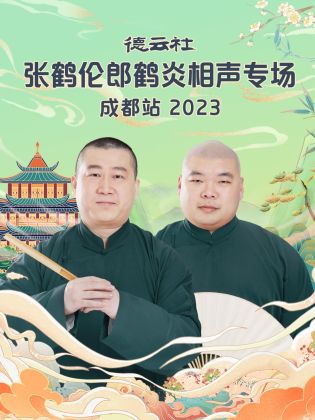 德云社张鹤伦郎鹤炎相声专场成都站  