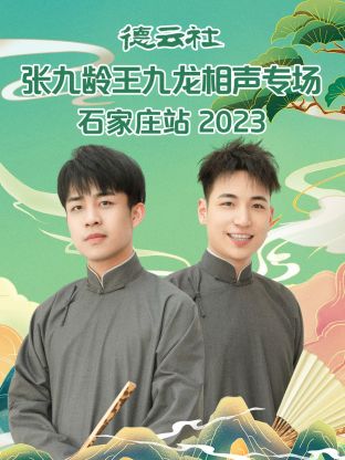 德云社张九龄王九龙相声专场石家庄站  