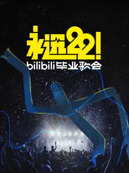 永远22！ bilibili毕业歌会
