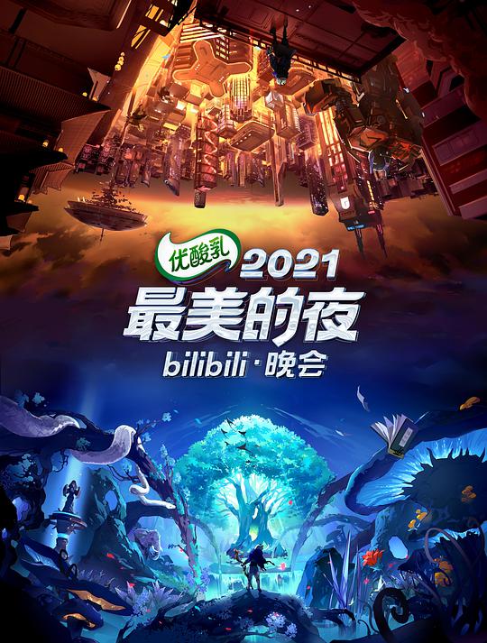  最美的夜bilibili晚会