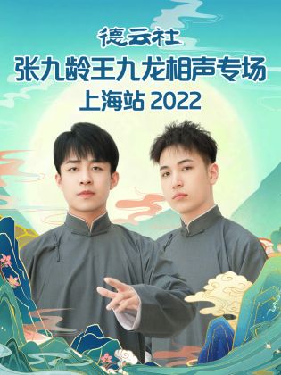 德云社张九龄王九龙相声专场上海站  
