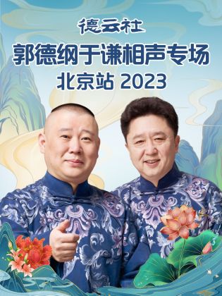 德云社郭德纲于谦相声专场北京站  