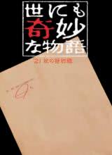 世界奇妙物语  秋季特别篇