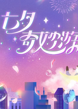  七夕奇妙游