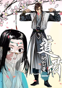 道君 动态漫画