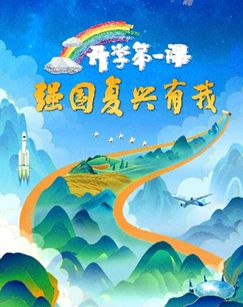  开学第一课