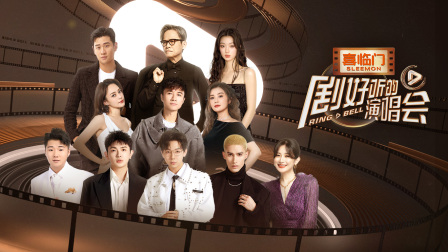 劇好聽的演唱會封面圖
