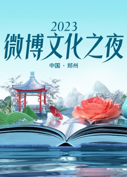  微博文化之夜