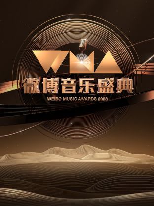 微博音乐盛典 