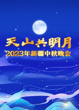  年新疆中秋晚会
