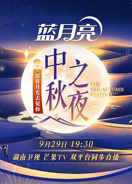  湖南卫视芒果TV中秋之夜