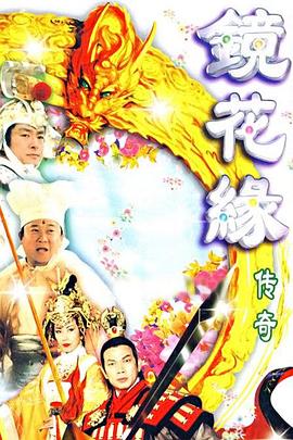 鏡花緣傳奇粵語封面圖