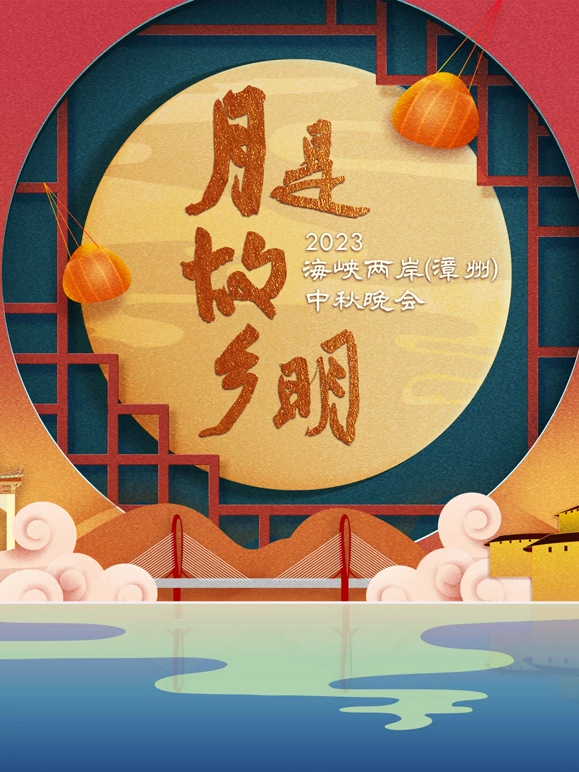 “月是故乡明” 海峡两岸（漳州）中秋晚会
