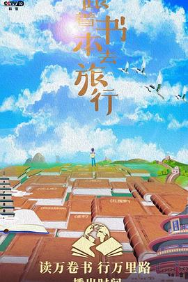 跟着书本去旅行 