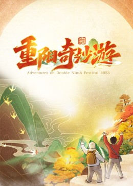  重阳奇妙游