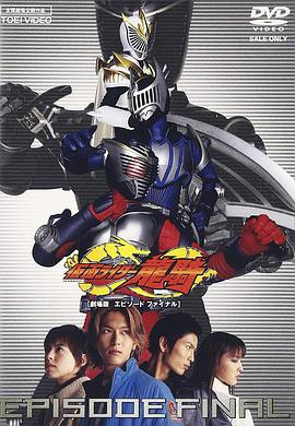 假面騎士龍騎 ( 劇場版~EPISODE FINAL~ )封面圖