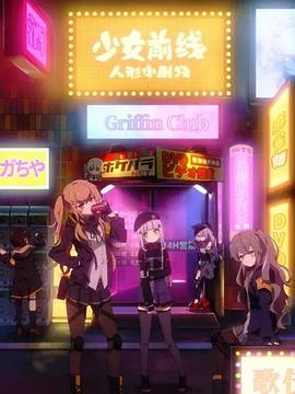 少女前線 人形小劇場國語
