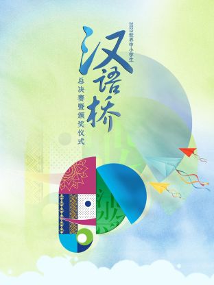  世界中小学生汉语桥总决赛暨颁奖仪式