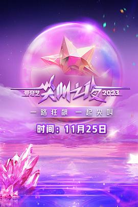  爱奇艺尖叫之夜