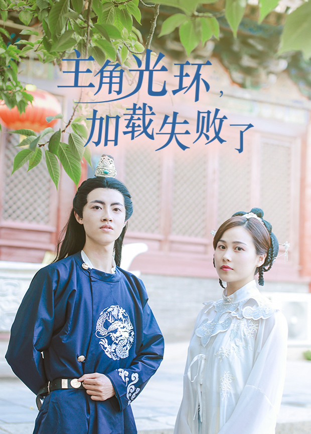 主角最后一战加载失败了 