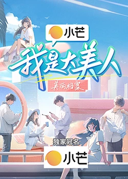 我是大美人 