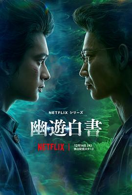 幽游白书 