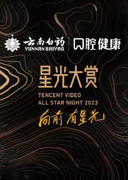  腾讯视频星光大赏